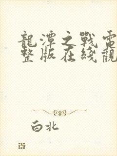 龙潭之战电影完整版在线观看