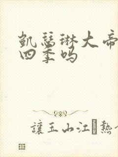 凯瑟琳大帝有第四季吗