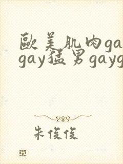 欧美肌肉gaygay猛男gaygay封面