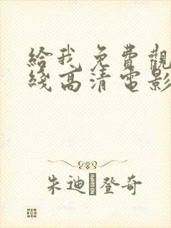 给我免费观看在线高清电影