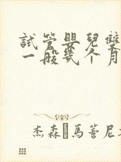 试管婴儿双胞胎一般几个月生