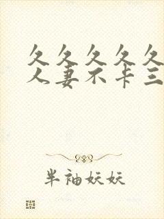 久久久久久精品人妻不卡三区