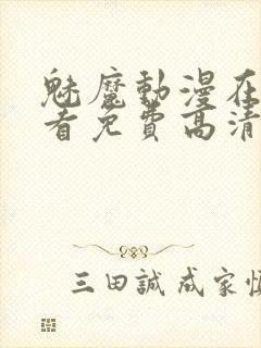 魅魔动漫在线观看免费高清