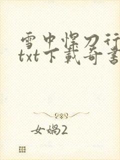 雪中悍刀行精校txt下载奇书网