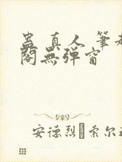 蛊 真人 笔趣阁无弹窗封面