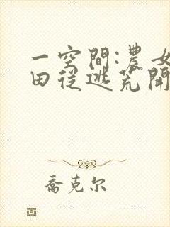 一空间:农女种田从逃荒开始