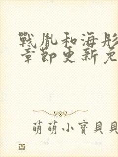 战胤和海彤最新章节更新免费阅读