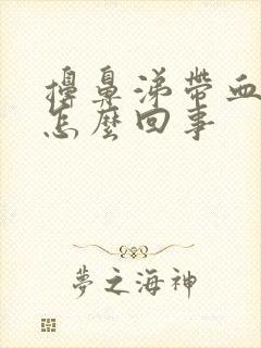 擤鼻涕带血丝是怎么回事