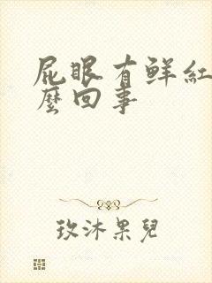 屁眼有鲜红血怎么回事