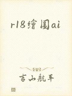 r18绘图ai