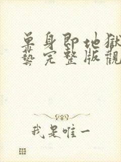 单身即地狱3综艺完整版观看