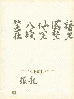 笑八仙国语高清在线完整免费观看