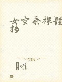 女空乘裸体无遮挡