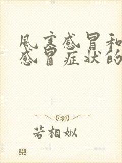 风寒感冒和风热感冒症状的区别封面