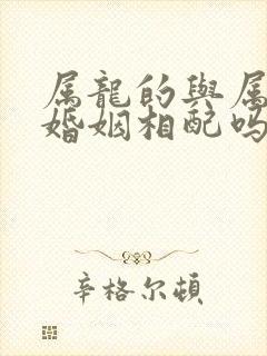 属龙的与属狗的婚姻相配吗