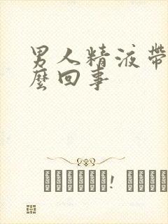 男人精液带血怎么回事