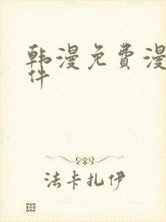 韩漫免费漫画软件