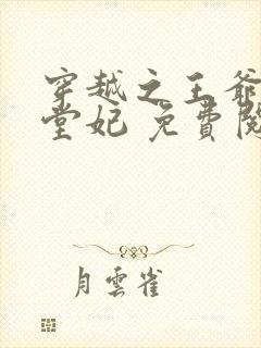 穿越之王爷的下堂妃 免费阅读