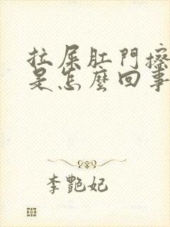 拉屎肛门擦出血是怎么回事