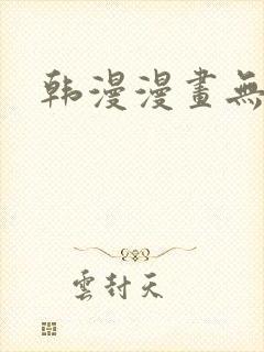 韩漫漫画无删减