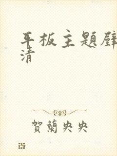 平板主题壁纸高清