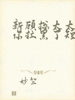 新顾总太太又把你拉黑了短剧