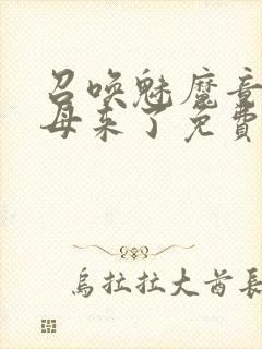 召唤魅魔竟是义母来了免费观看动漫