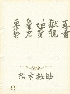 单身地狱五季综艺免费观看