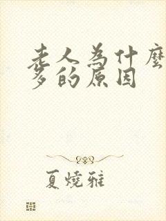 老人为什么夜尿多的原因