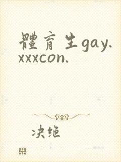 体育生gay.xxxcon.