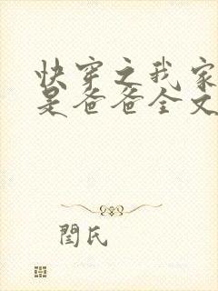 快穿之我家宿主是爸爸全文免费阅读