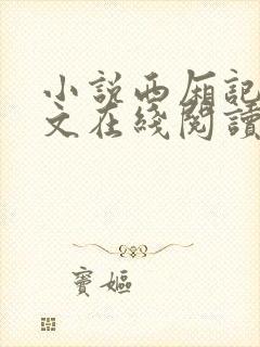 小说西厢记白话文在线阅读