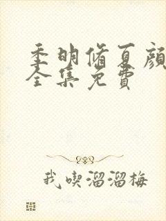 季明修夏颜短剧全集免费封面