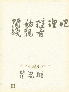 开始推理吧1在线观看