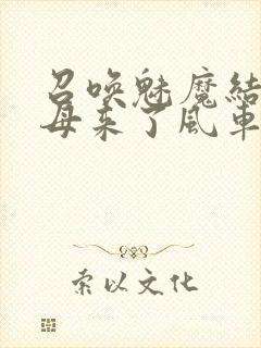 召唤魅魔结果义母来了风车动漫