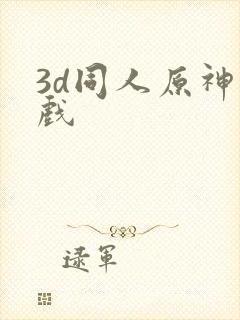 3d同人原神游戏