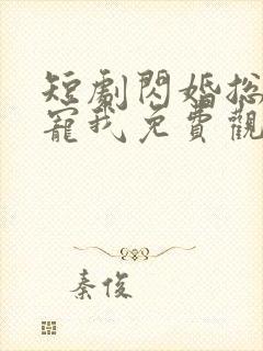 短剧闪婚总裁超宠我免费观看全集