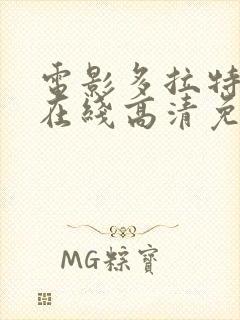 电影多拉特行动在线高清免费观看封面