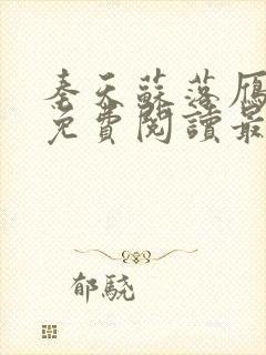 秦天苏落雁小说免费阅读最新章节