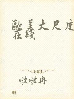 欧美大尺度伦理在线