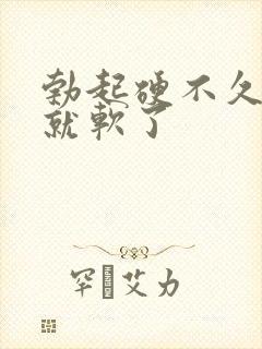 勃起硬不久很快就软了封面