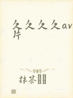 久久久久av毛片