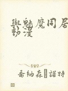 与魅魔同居生活动漫