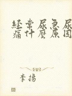 经常尿急尿频尿痛什么原因导致的