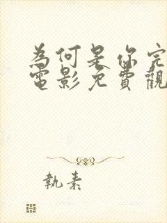 为何是你完整版电影免费观看