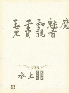 王子和魅魔动漫免费观看