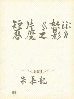 短片《怒ii:恶魔之影》在线观看