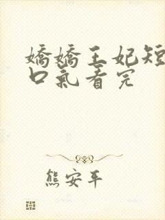 娇娇王妃短剧一口气看完封面