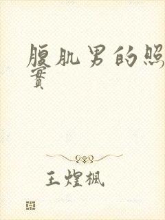 腹肌男的照片真实