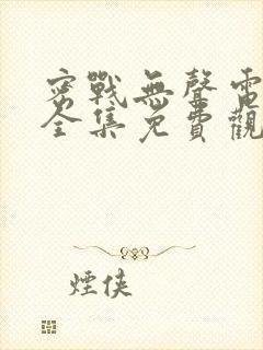 密战无声电视剧全集免费观看